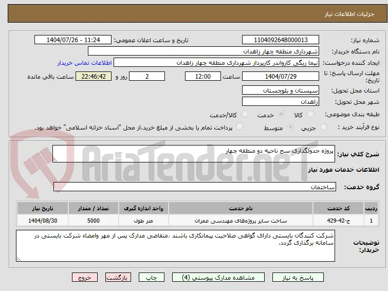 پروژه جدولگذاری سح ناحیه دو منطقه چهار
