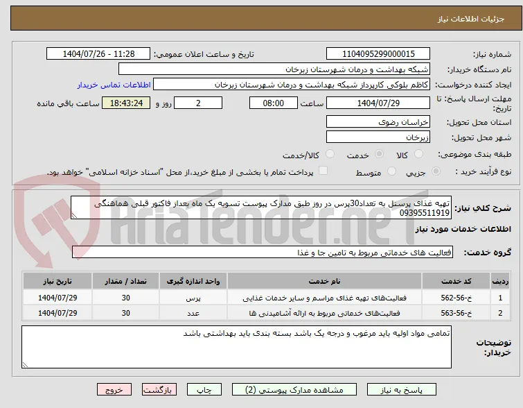 تهیه غذای پرسنل به تعداد30پرس در روز طبق مدارک پیوست تسویه یک ماه بعداز فاکتور قبلی هماهنگی 09395511919