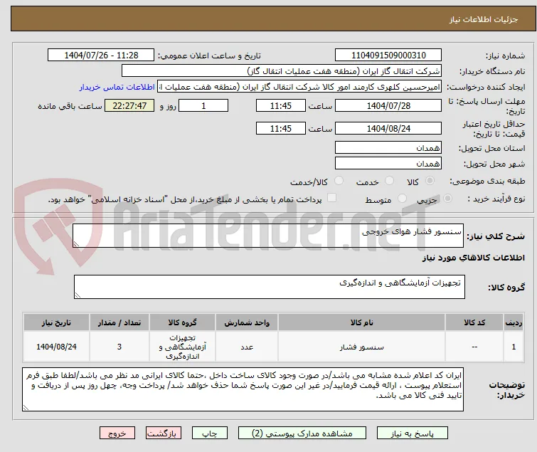 سنسور فشار هوای خروجی