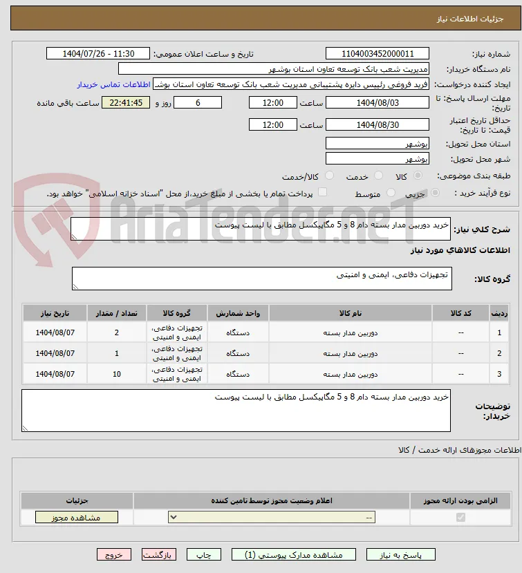 خرید دوربین مدار بسته دام 8 و 5 مگاپیکسل مطابق با لیست پیوست