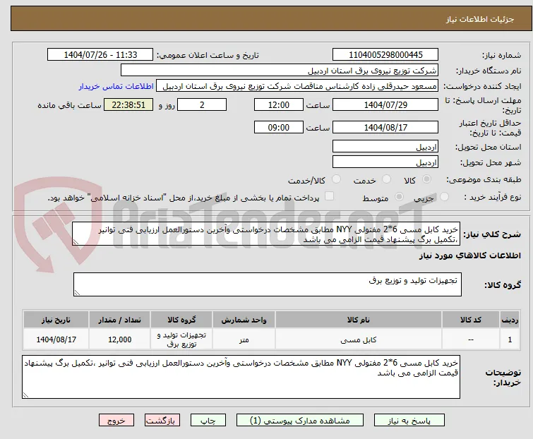 خرید کابل مسی 6*2 مفتولی NYY مطابق مشخصات درخواستی وآخرین دستورالعمل ارزیابی فنی توانیر ،تکمیل برگ پیشنهاد قیمت الزامی می باشد