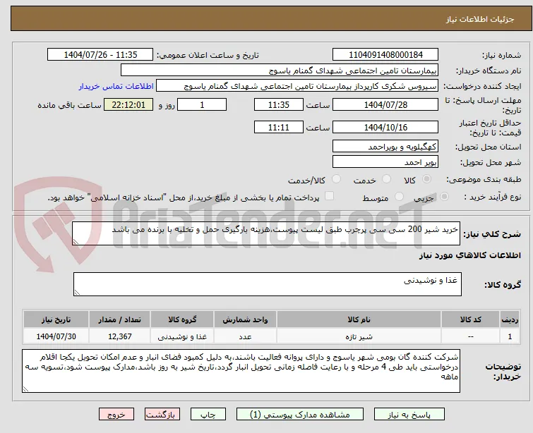 خرید شیر 200 سی سی پرچرب طبق لیست پیوست،هزینه بارگیری حمل و تخلیه با برنده می باشد
