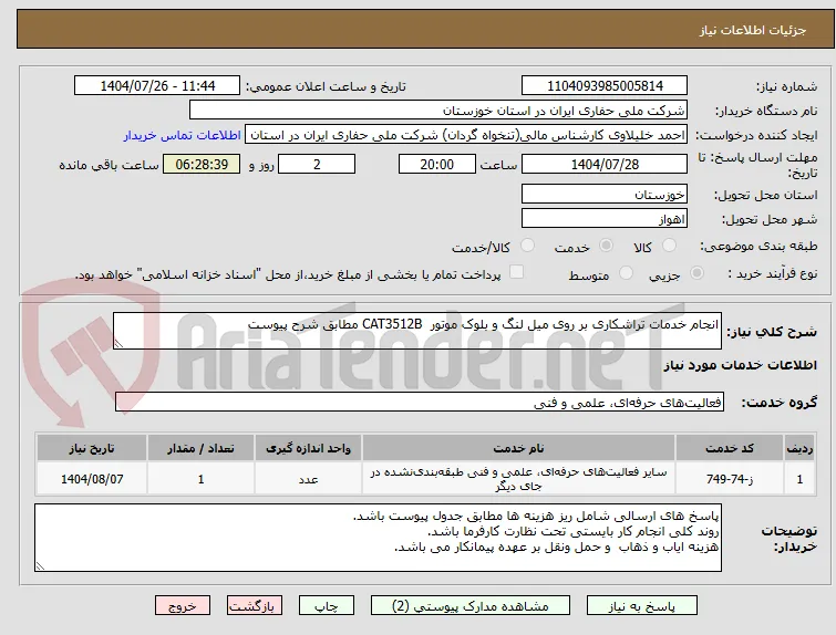 انجام خدمات تراشکاری بر روی میل لنگ و بلوک موتور  CAT3512B مطابق شرح پیوست