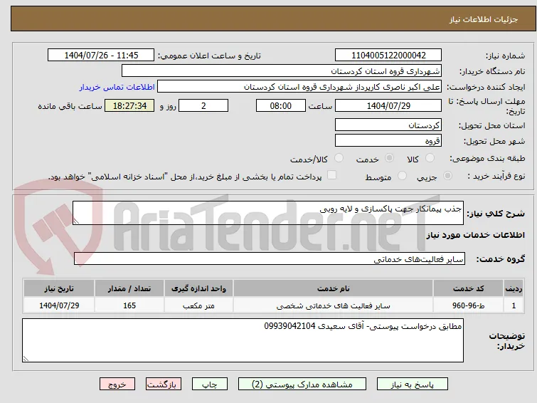 جذب پیمانکار جهت پاکسازی و لایه روبی