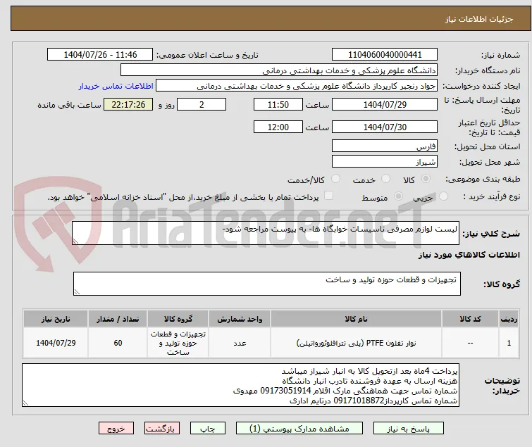 لیست لوازم مصرفی تاسیسات خوابگاه ها- به پیوست مراجعه شود-