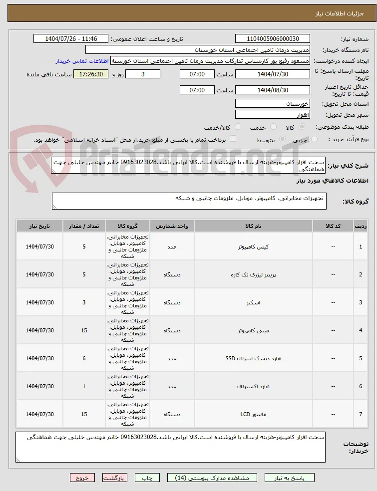 سخت افزار کامپیوتر-هزینه ارسال با فروشنده است.کالا ایرانی باشد.09163023028 خانم مهندس خلیلی جهت هماهنگی