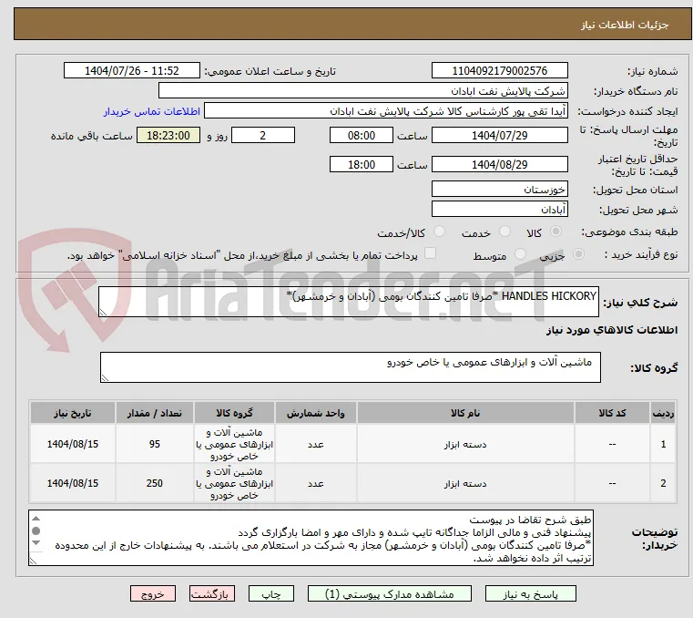 HANDLES HICKORY *صرفا تامین کنندگان بومی (آبادان و خرمشهر)*
