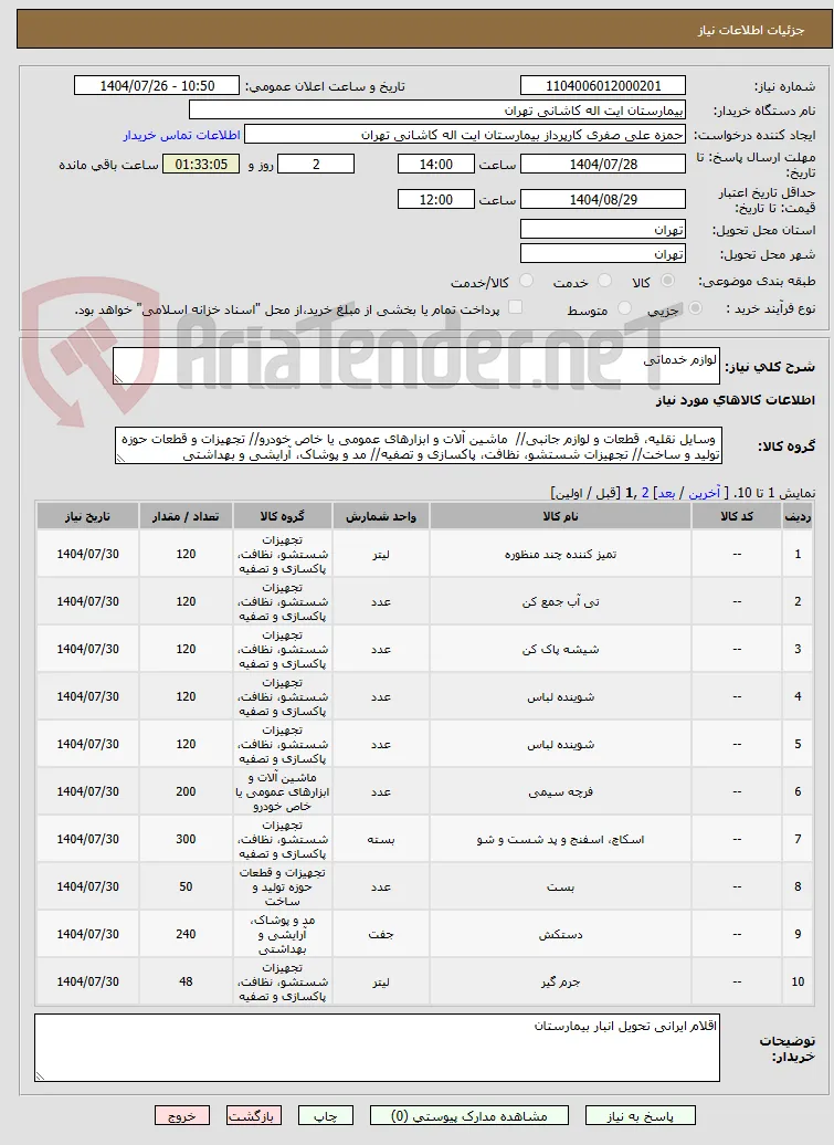 لوازم خدماتی