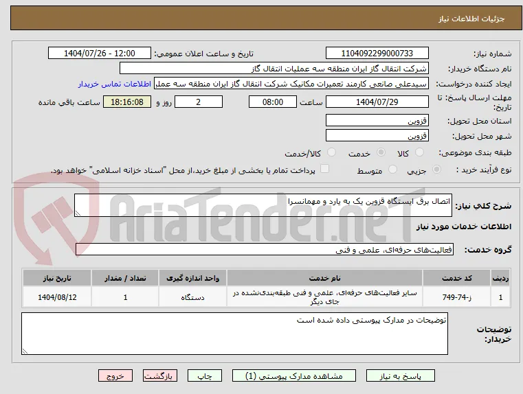 اتصال برق ایستگاه قزوین یک به یارد و مهمانسرا