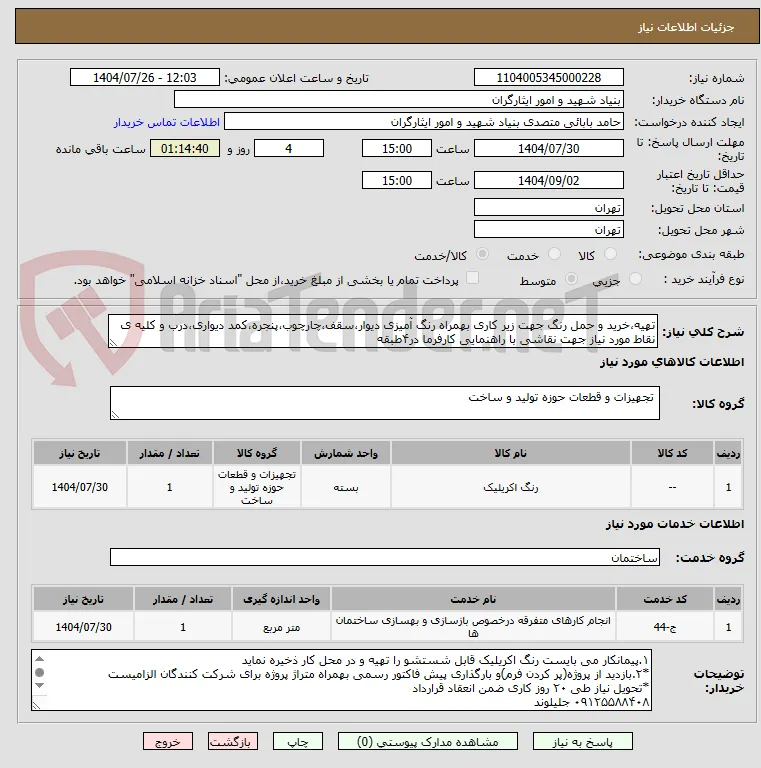 تهیه،خرید و حمل رنگ جهت زیر کاری بهمراه رنگ آمیزی دیوار،سقف،چارچوب،پنجره،کمد دیواری،درب و کلیه ی نقاط مورد نیاز جهت نقاشی با راهنمایی کارفرما در۴طبقه