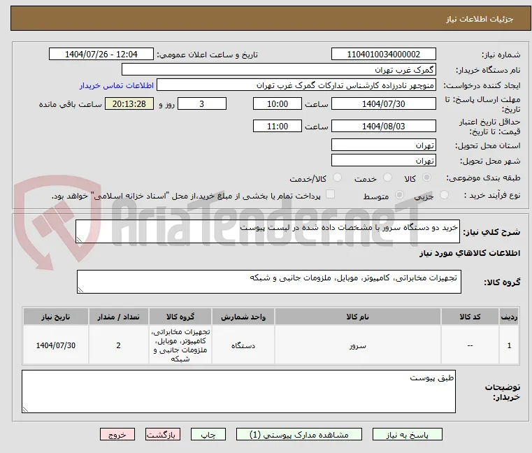 خرید دو دستگاه سرور با مشخصات داده شده در لیست پیوست
