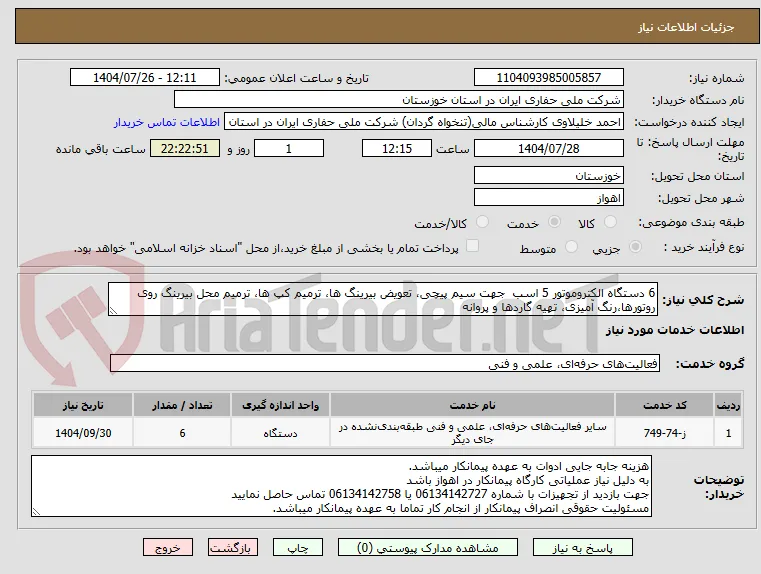 6 دستگاه الکتروموتور 5 اسب  جهت سیم پیچی، تعویض بیرینگ ها، ترمیم کپ ها، ترمیم محل بیرینگ روی روتورها،رنگ آمیزی، تهیه گاردها و پروانه 
