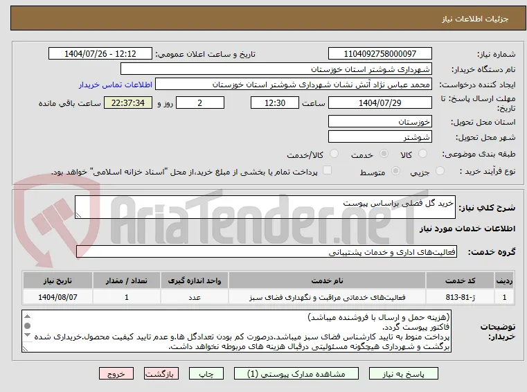 خرید گل فصلی براساس پیوست