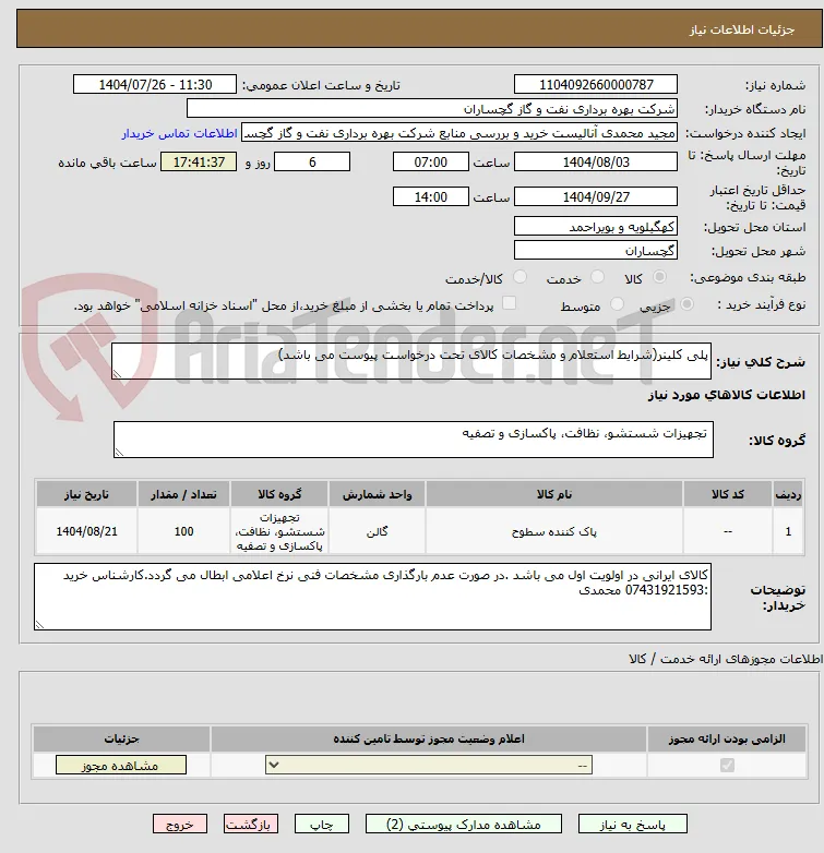 پلی کلینر(شرایط استعلام و مشخصات کالای تحت درخواست پیوست می باشد)