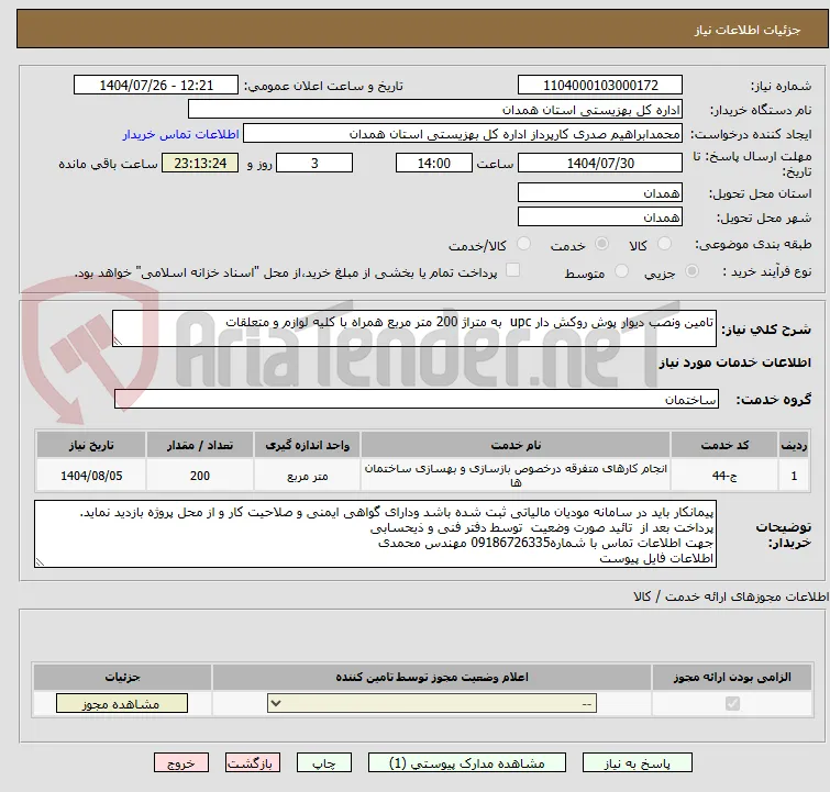 تامین ونصب دیوار پوش روکش دار upc  به متراژ 200 متر مربع همراه با کلیه لوازم و متعلقات