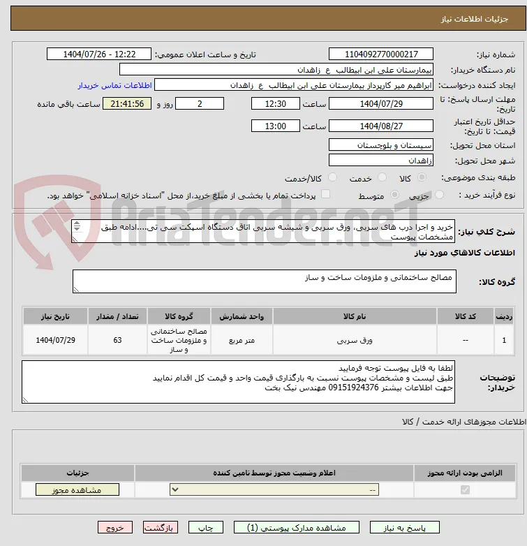 خرید و اجرا درب های سربی، ورق سربی و شیشه سربی اتاق دستگاه اسپکت سی تی....ادامه طبق مشخصات پیوست
**لیست پیوست مطالعه و قیمت گذاری گردد**