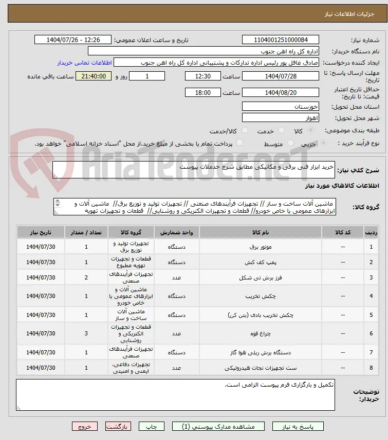 خرید ابزار فنی برقی و مکانیکی مطابق شرح خدملات پیوست