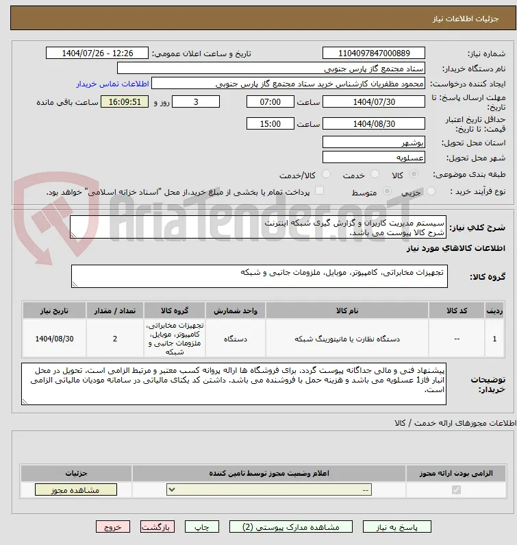 سیستم مدیریت کاربران و گزارش گیری شبکه اینترنت 
شرح کالا پیوست می باشد. 