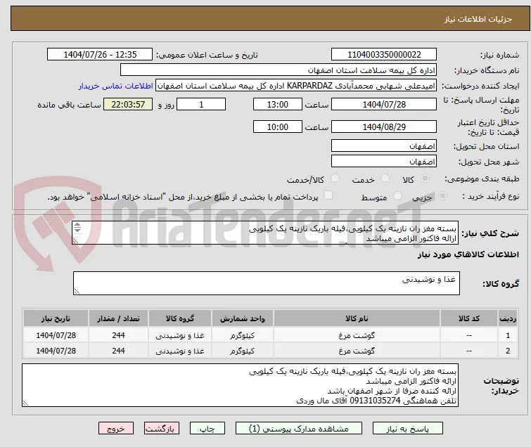 بسته مغز ران نازینه یک کیلویی،فیله باریک نازینه یک کیلویی
ارائه فاکتور الزامی میباشد
تلفن هماهنگی 09131035274 آقای مال وردی