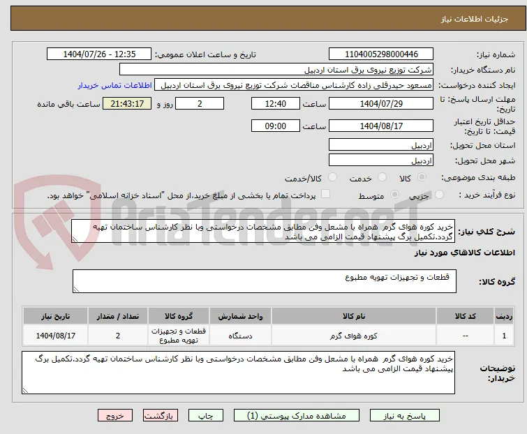 خرید کوره هوای گرم  همراه با مشعل وفن مطابق مشخصات درخواستی وبا نظر کارشناس ساختمان تهیه گردد.تکمیل برگ پیشنهاد قیمت الزامی می باشد