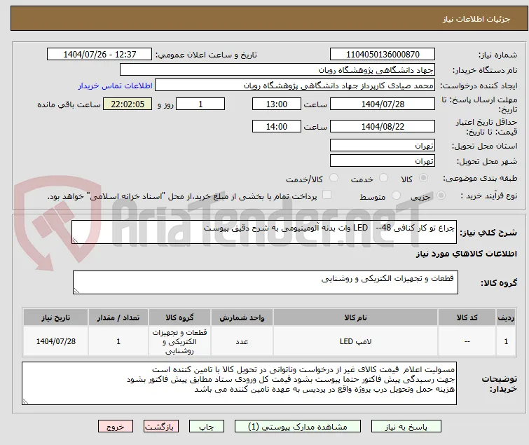 چراغ تو کار کنافی LED   --48 وات بدنه آلومینیومی به شرح دقیق پیوست