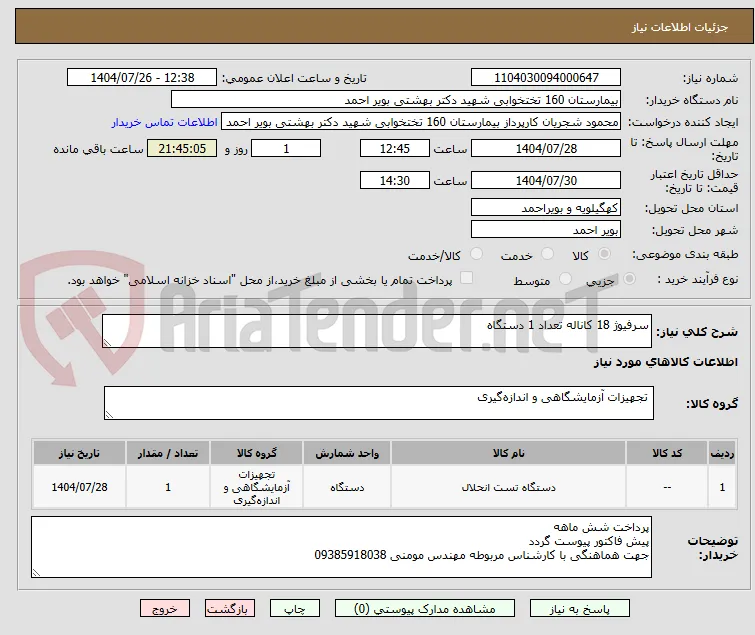 سرفیوژ 18 کاناله تعداد 1 دستگاه 