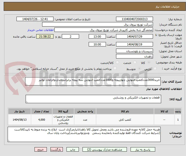 خرید3000عددکلمپ انتهایی چهارپیچه و1000عددکلمپ انتهایی سه پیچه برابراستانداردوالزامات توانیر