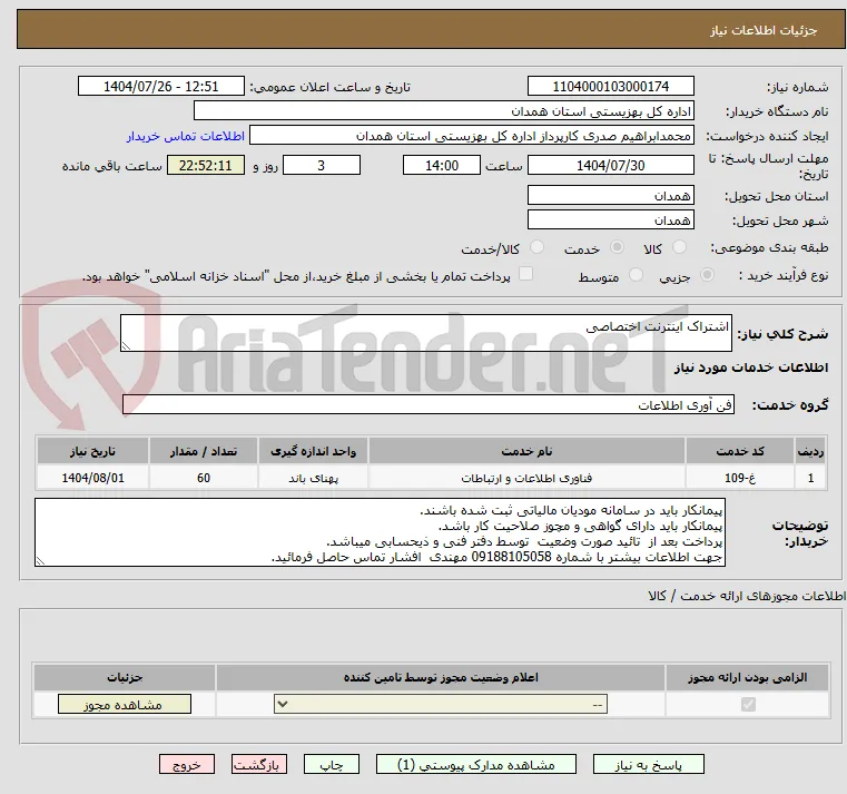 اشتراک اینترنت اختصاصی