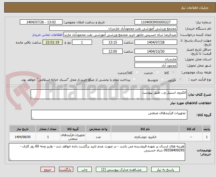 الکترود استیل و... طبق پیوست