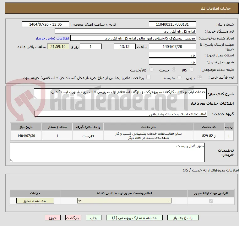 خدمات ایاب و ذهاب کارکنان سیروحرکت و ناوگان-استعلام اول سرویس های درون شهری ایستگاه یزد