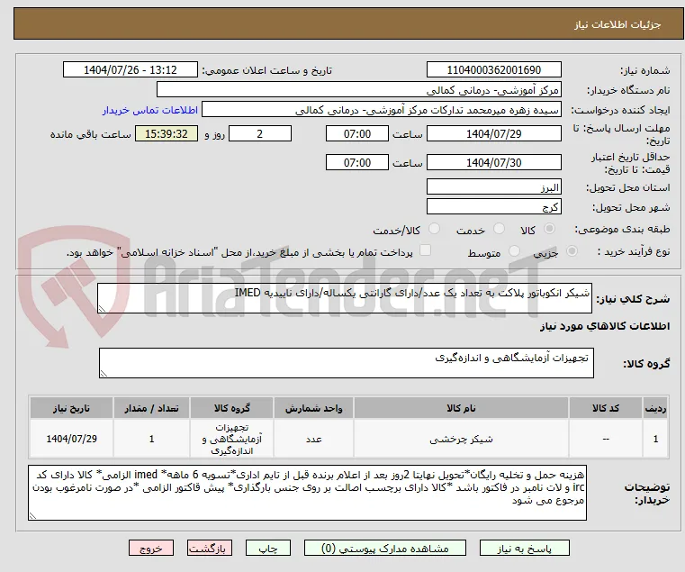 شیکر انکوباتور پلاکت به تعداد یک عدد/دارای گارانتی یکساله/دارای ناییدیه IMED