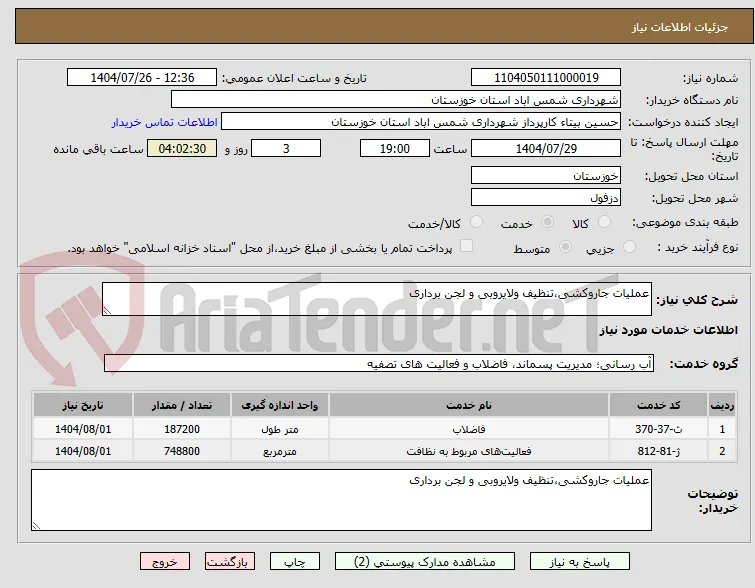 عملیات جاروکشی،تنظیف ولایروبی و لجن برداری