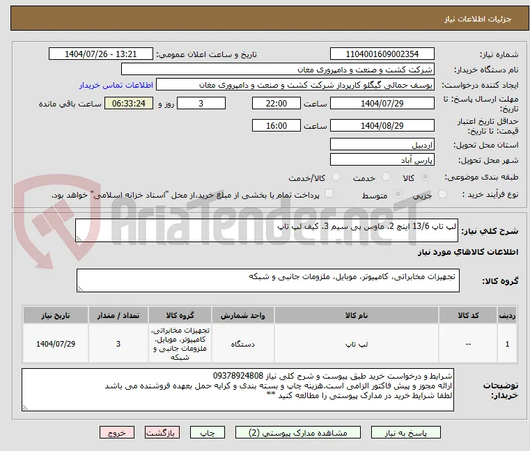 لپ تاپ 13/6 اینچ 2. ماوس بی سیم 3. کیف لپ تاپ
