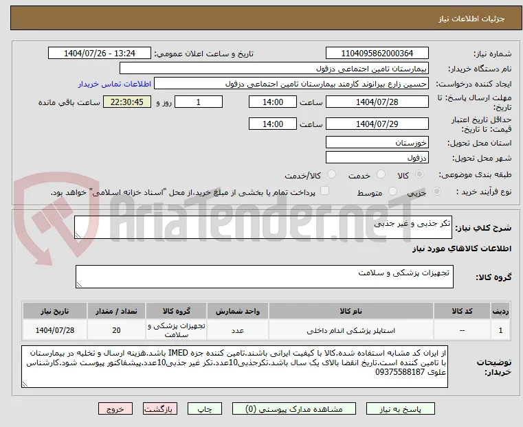 تکر جذبی و غیر جذبی