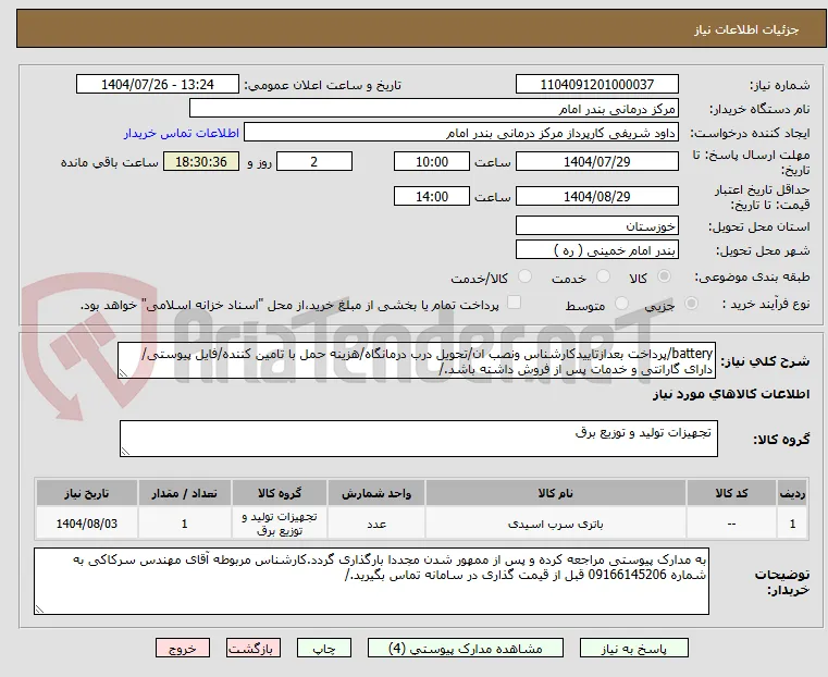 battery/پرداخت بعدازتاییدکارشناس ونصب ان/تحویل درب درمانگاه/هزینه حمل با تامین کننده/فایل پیوستی/دارای گارانتی و خدمات پس از فروش داشته باشد./