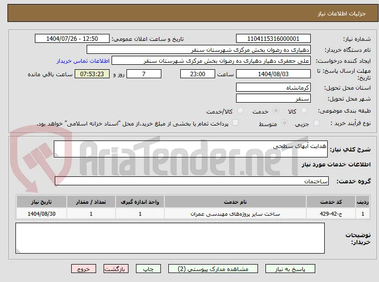 هدایت آبهای سطحی