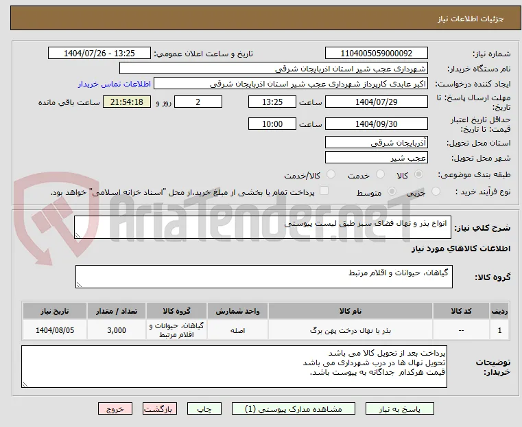  انواع بذر و نهال فضای سبز طبق لیست پیوستی