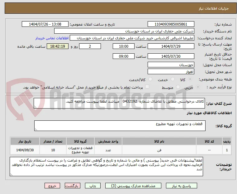 کالای درخواستی مطابق با تقاضای شماره  0432192   میباشد لطفا بپیوست مراجعه کنید.