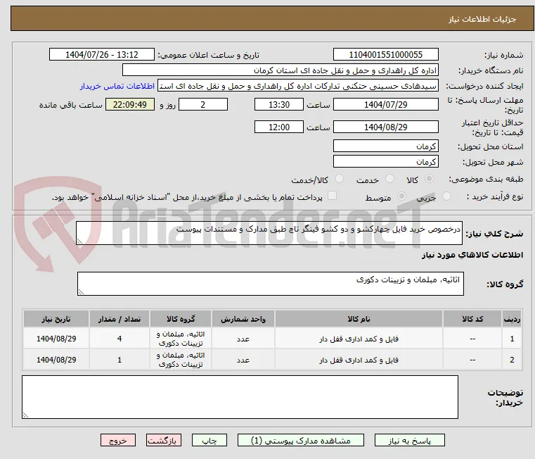 درخصوص خرید فایل چهارکشو و دو کشو فینگر تاچ طبق مدارک و مستندات پیوست 