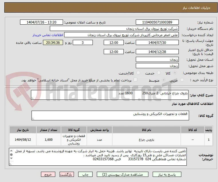 بازوی چراغ خیابانی  2 متری250         1600 عدد
