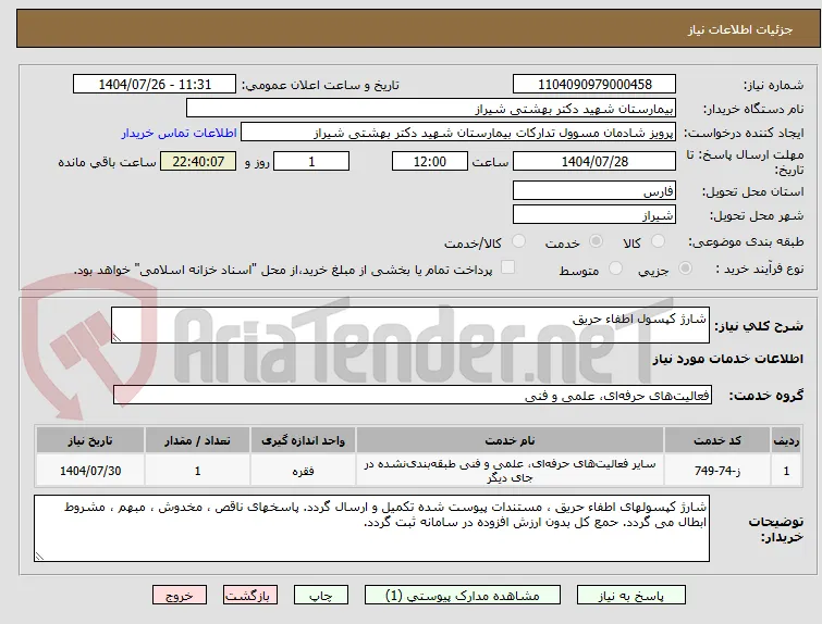 شارژ کپسول اطفا حریق