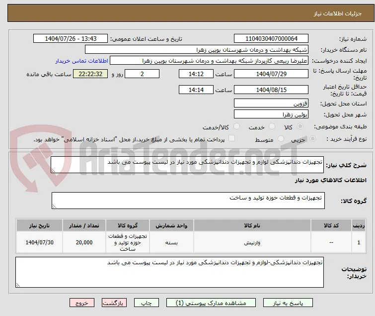 تجهیزات دندانپزشکی لوازم و تجهیزات دندانپزشکی مورد نیاز در لیست پیوست می باشد