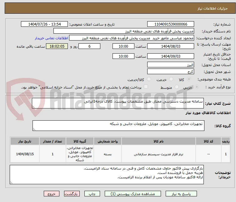 سامانه مدیریت دسترسی ممتاز. طبق مشخصات پیوست. کالای درجه1ایرانی