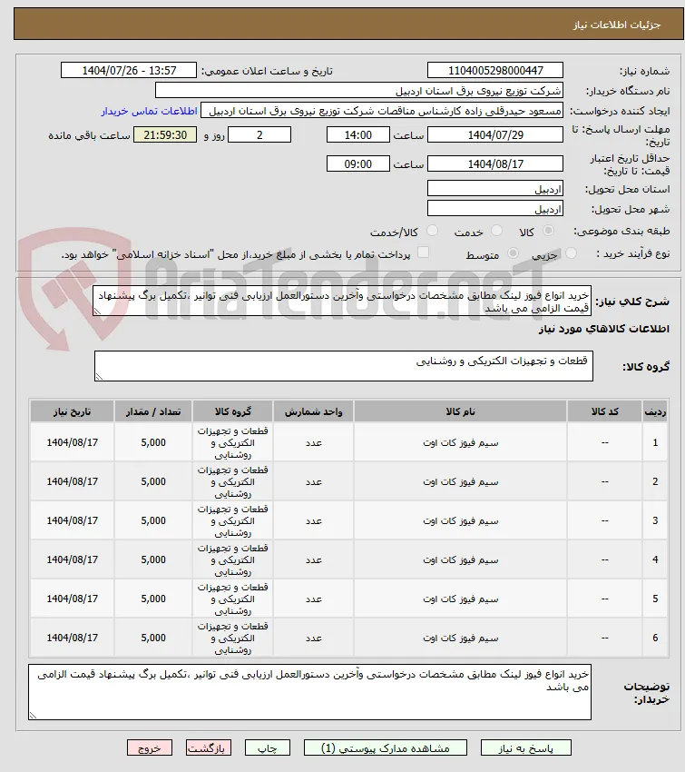 خرید انواع فیوز لینک مطابق مشخصات درخواستی وآخرین دستورالعمل ارزیابی فنی توانیر ،تکمیل برگ پیشنهاد قیمت الزامی می باشد