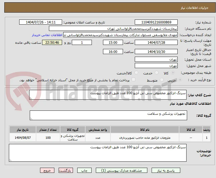 سرنگ انژکتور مخصوص سی تی آنژیو 100 عدد طبق الزامات پیوست 