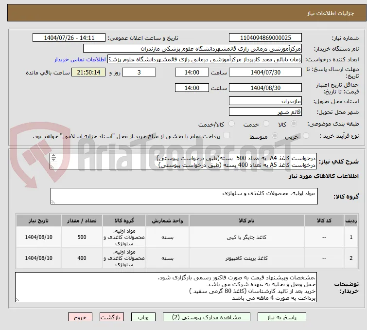 درخواست کاغذ A4  به تعداد 500  بسته(طبق درخواست پیوستی)
درخواست کاغذ A5 به تعداد 400 بسته (طبق درخواست پیوستی)
