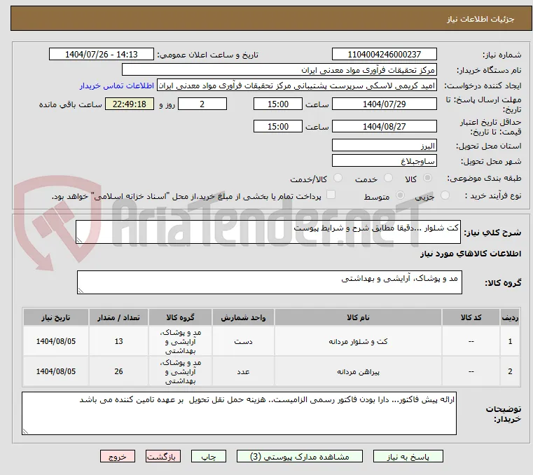 کت شلوار ...دقیقا مطابق شرح و شرایط پیوست