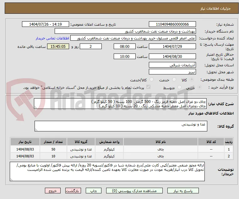 چای دو غزال اصل جعبه قرمز رنگ - 500 گرمی  100 بسته ( 50 کیلو گرم )
چای دوغزال اصل معطر جعبه مشکی رنگ - 20 بسته ( 10 کیلو گرم )