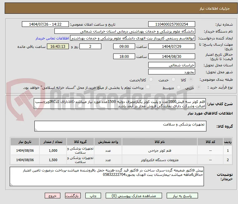 قلم کوتر سه فیش1000عدد و پلیت کوتر یکبارمصرف دولبه 1500عدد مورد نیاز میباشد-کالادارای کدIRCوبرچسب اصالت وشرکت دارای نمایندگی فروش مجاز در آیمد باشد