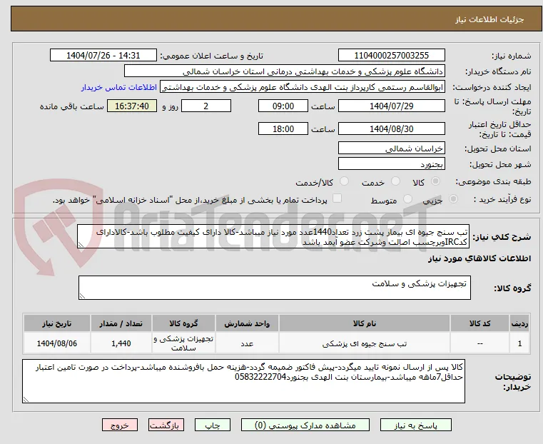 تب سنج جیوه ای بیمار پشت زرد تعداد1440عدد مورد نیاز میباشد-کالا دارای کیفیت مطلوب باشد-کالادارای کدIRCوبرچسب اصالت وشرکت عضو آیمد باشد